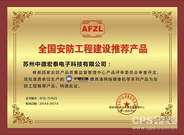 中德宏泰喜獲全國安防工程建設推薦產品認證，引領安防行業新標桿